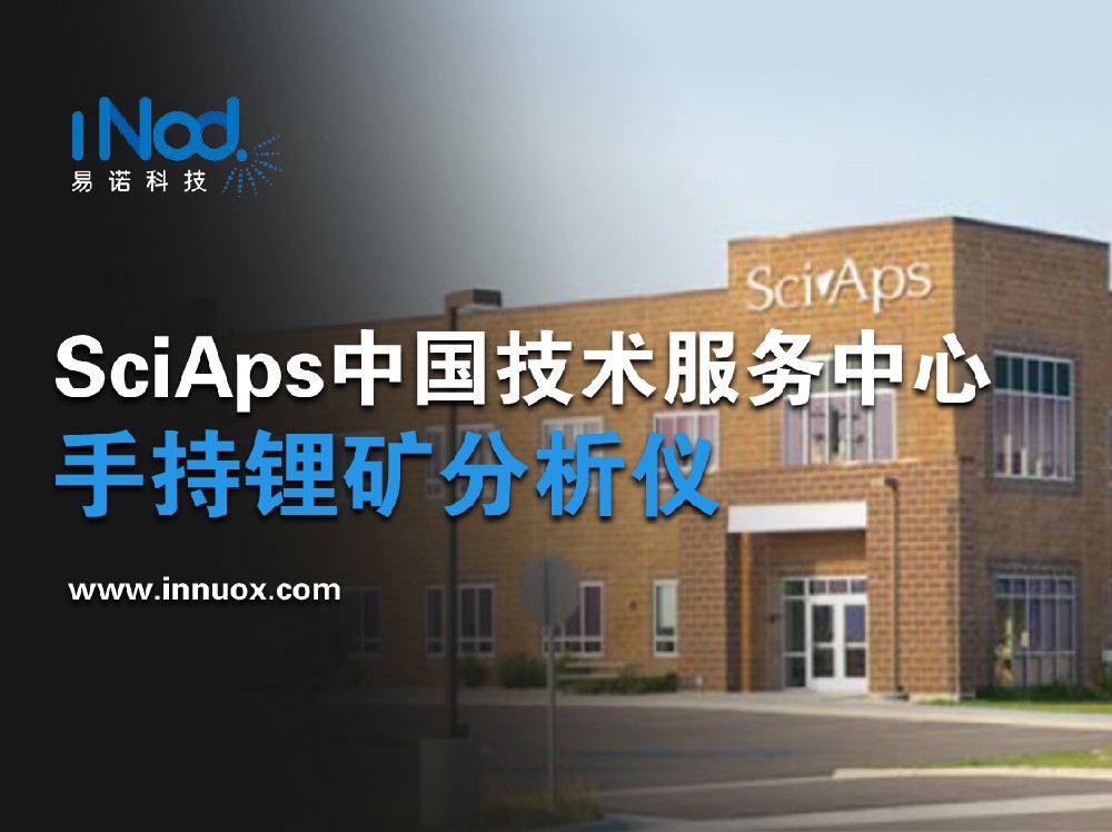 SciAps賽譜斯中國技術服務中心——鋰資源檢測、手持式鋰礦石分析儀